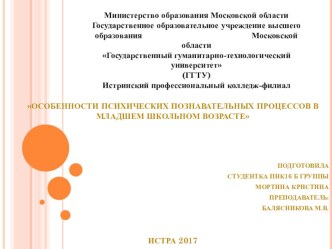 Особенности психических познавательных процессов в младшем школьном возрасте презентация к уроку