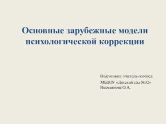 Основные зарубежные модели психологической коррекции презентация по логопедии