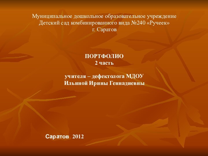 Муниципальное дошкольное образовательное учреждениеДетский сад комбинированного вида №240 «Ручеек»г. СаратовПОРТФОЛИО2 частьучителя –