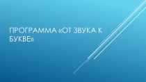 Программа От звука к букве для дошкольников план-конспект занятия по обучению грамоте (старшая группа)