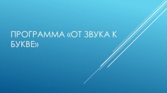 Программа От звука к букве для дошкольников план-конспект занятия по обучению грамоте (старшая группа)