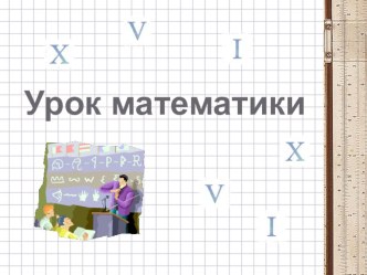 Презентация к уроку математики в 3 классе Запись чисел римскими цифрами презентация к уроку по математике (3 класс)