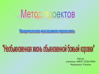 проект Необычная жизнь обыкновенной божьей коровки презентация к уроку по окружающему миру (3 класс) по теме