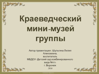 Краеведческий мини-музей группы презентация