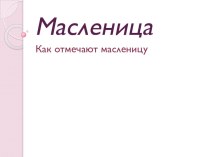 Презентация Масленица презентация занятия для интерактивной доски (средняя группа) по теме