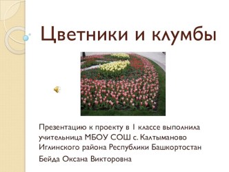 Презентация Цветники и клумбы презентация к уроку (1 класс) по теме