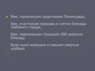 Презентация к литературной композиции, посвящённой Дню прорыва блокады Ленинграда презентация к уроку (4 класс) по теме