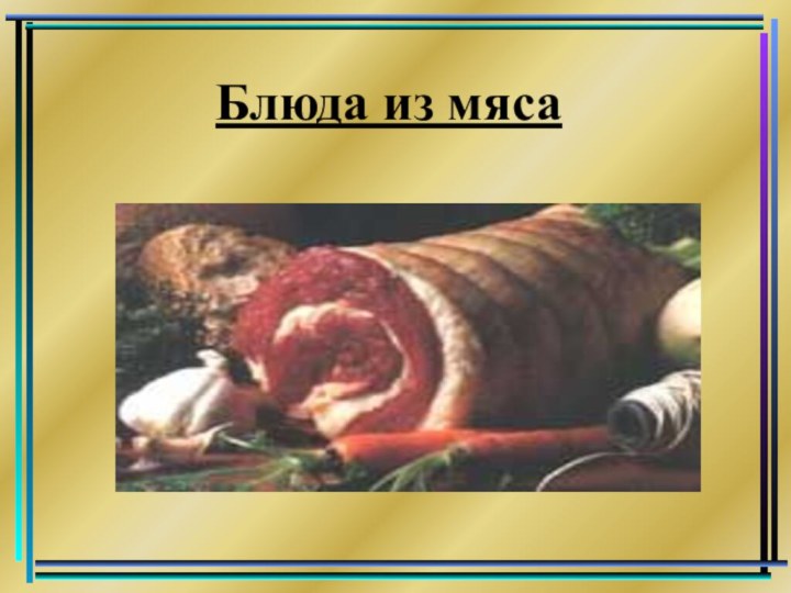 Блюда из мяса