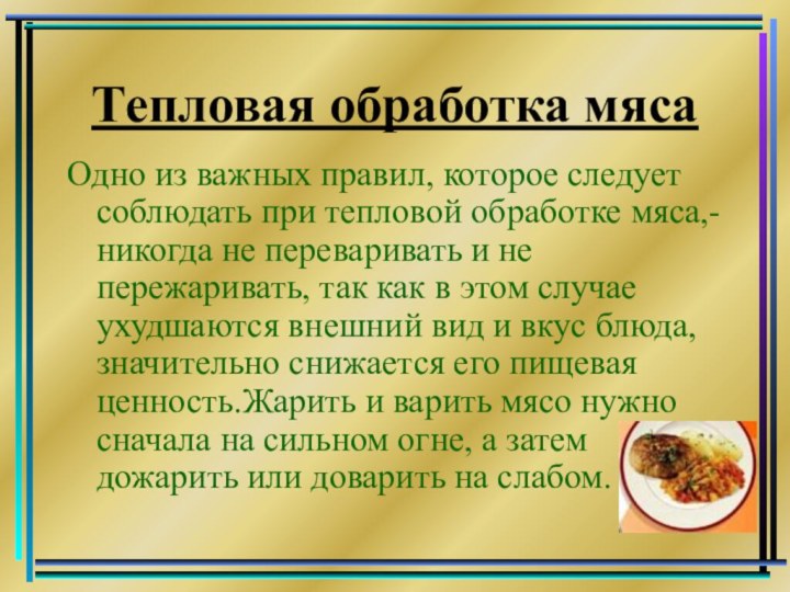 Тепловая обработка мясаОдно из важных правил, которое следует соблюдать при тепловой обработке