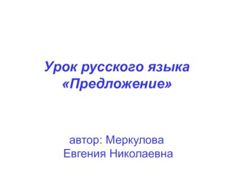 Предложение. Презентация. презентация к уроку русского языка (2 класс) по теме