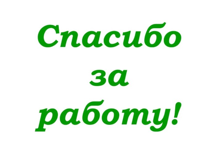 Спасибоза работу!