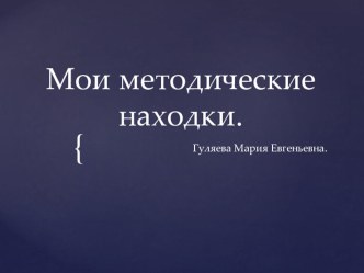 Мои методические находки методическая разработка (4 класс)