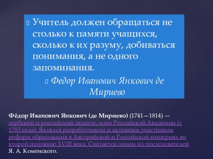 Учитель должен обращаться не столько к памяти учащихся, сколько к их разуму,