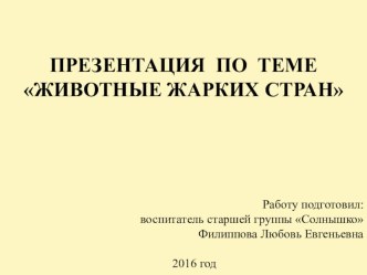 Презентация по теме Животные жарких стран презентация к уроку по окружающему миру