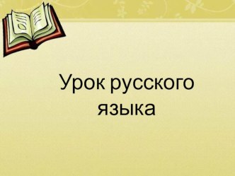 Технологическая карта урока + презентация русского языка Запятая в сложном предложении с союзами и, а, но и в простом предложении с однородными членами и союзами и, а, но 4 класс план-конспект урока по русскому языку (4 класс)