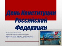 Презентация День конституции Российской Федерации к занятию в подготовительной группе презентация к уроку (подготовительная группа)