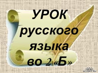 Презентация к уроку русского языка во 2 классе презентация к уроку по русскому языку (2 класс)