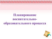 Воспитательно-образовательный процесс в ДОУ презентация