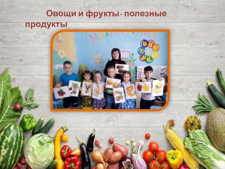 Овощи и фрукты- полезные продукты