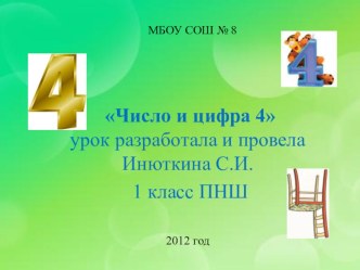 Методическая разработка урока математики: Число и цифра 4. методическая разработка по математике (1 класс) по теме