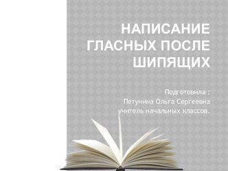 Открытытй урок по русскому языку по теме: Написание гласных после шипящих. презентация к уроку по русскому языку (1 класс)