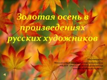 Презентация Осень в произведениях русских художников презентация
