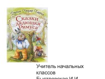 Joel Chandler Harris -- американский писатель, автор Сказок дядюшки Римуса. презентация к уроку по чтению (2 класс)