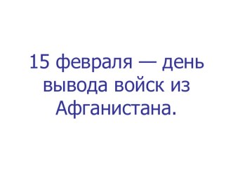 Классный час, посвященный 25-й годовщине вывода советских войск из Афганистана: По законам военного времени классный час (2 класс) по теме