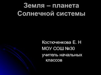 Земля-планета Солнечной системы презентация к уроку по окружающему миру