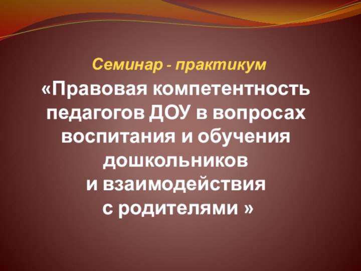  Семинар - практикум  «Правовая компетентность педагогов ДОУ в вопросах