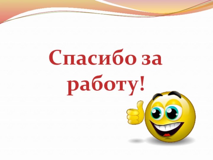 Спасибо за работу!