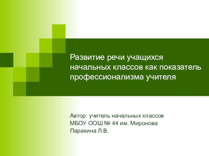 Развитие речи учащихся начальных классов как показатель профессионализма учителя Автор: учитель начальных