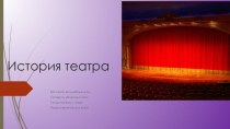 презентация История театра презентация к уроку (подготовительная группа)