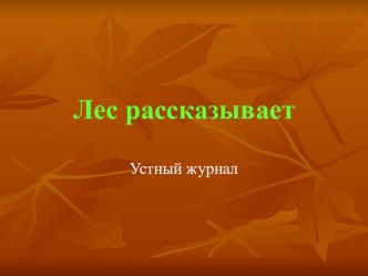 устный журнал Лес рассказывает презентация к уроку по окружающему миру (1 класс) по теме