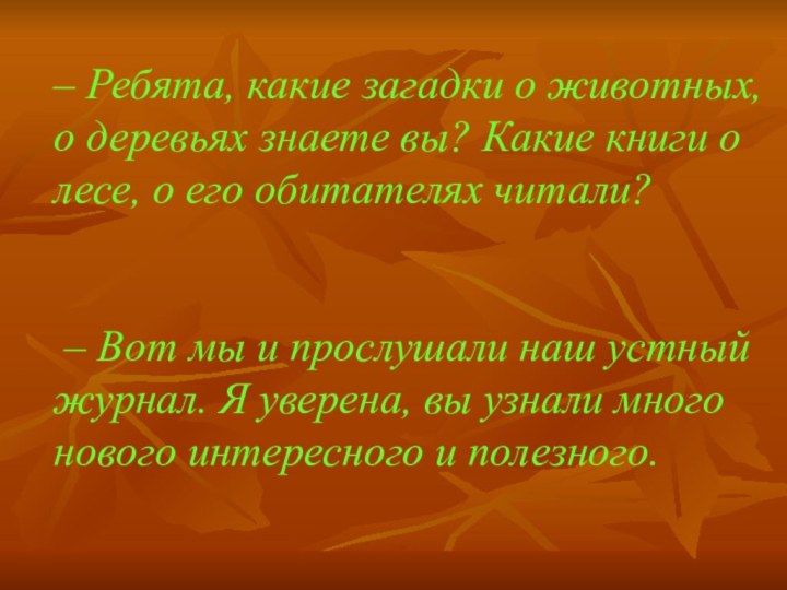 – Ребята, какие загадки о животных, о деревьях знаете вы? Какие книги