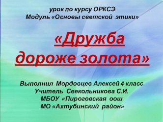 Дружба дороже золота проект (4 класс) по теме