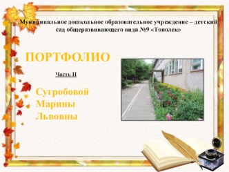 Презентация Портфолио - часть II презентация к уроку