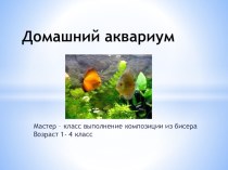 Домашний аквариум композиция из бисера презентация к уроку по технологии по теме