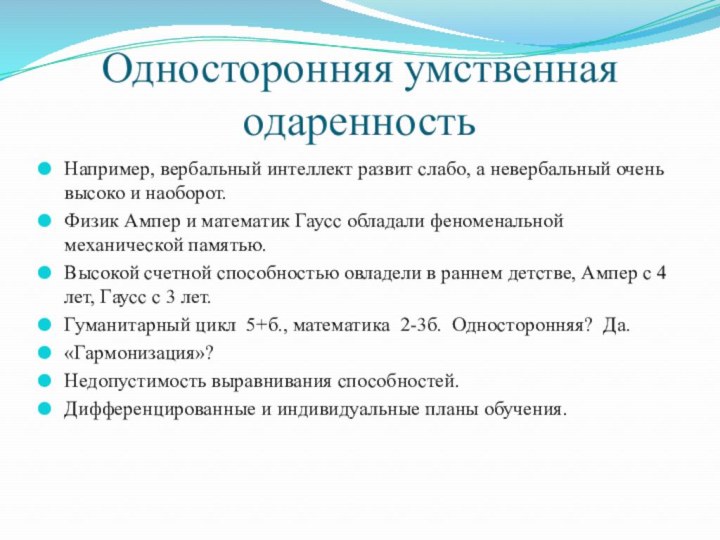 Односторонняя умственная одаренностьНапример, вербальный интеллект развит слабо, а невербальный очень высоко и