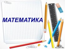 Презентация к уроку математики презентация к уроку по математике (2 класс)