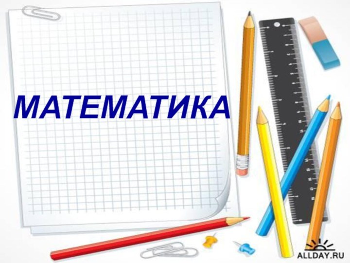 МАТЕМАТИКА