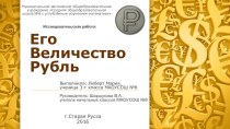 Исследовательская работа Его Величество Рубль занимательные факты по окружающему миру (3 класс)