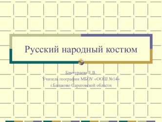 russkiy narodnyy kostyum