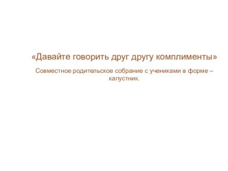 Капустник (совместное родительское собрание с учениками) Наши праздники и будни. классный час (2 класс) по теме festival.1september.ru/articles/551296/ Внеклассное мероприятие. Классный час Что такое хорошо и что такое плохо? Барискина Ольга Евгеньевна, у