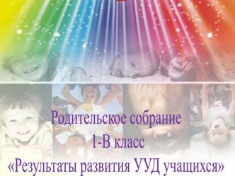 Результаты первичной диагностики развития УУД учащихся презентация по теме