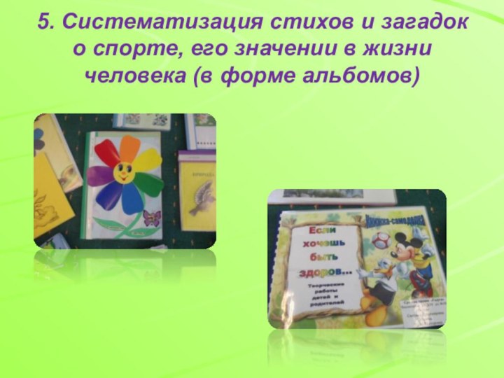 5. Систематизация стихов и загадок о спорте, его значении в жизни человека (в форме альбомов)