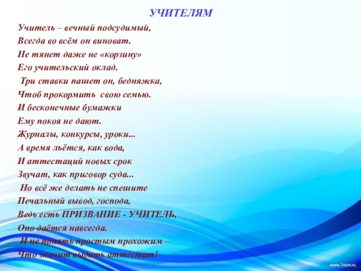 УЧИТЕЛЯМУчитель – вечный подсудимый,Всегда во всём он виноват.Не тянет даже не «корзину»Его