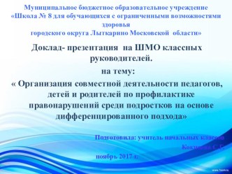 Доклад- презентация на ШМО классных руководителей. :  Организация совместной деятельности педагогов, детей и родителей по профилактике правонарушений среди подростков на основе дифференцированного подхода презентация к уроку (1, 2, 3, 4 класс)