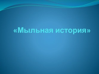 Исследовательский проект: Из чего сделано мыло? проект
