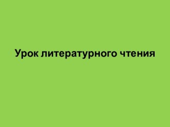 Презентация к уроку литературного чтения С.Михалков Новогодняя быль презентация к уроку по чтению